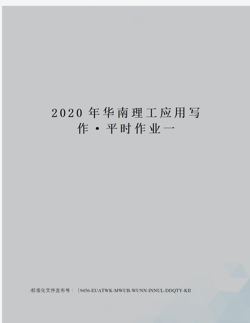 2020年华南理工应用写作·平时作业一