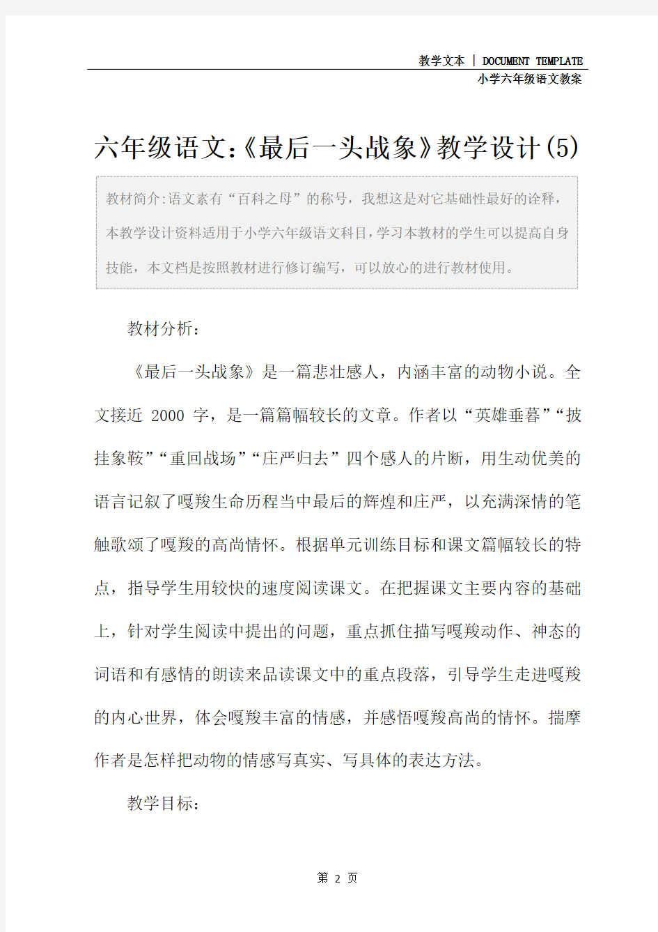 六年级语文：《最后一头战象》教学设计(5)