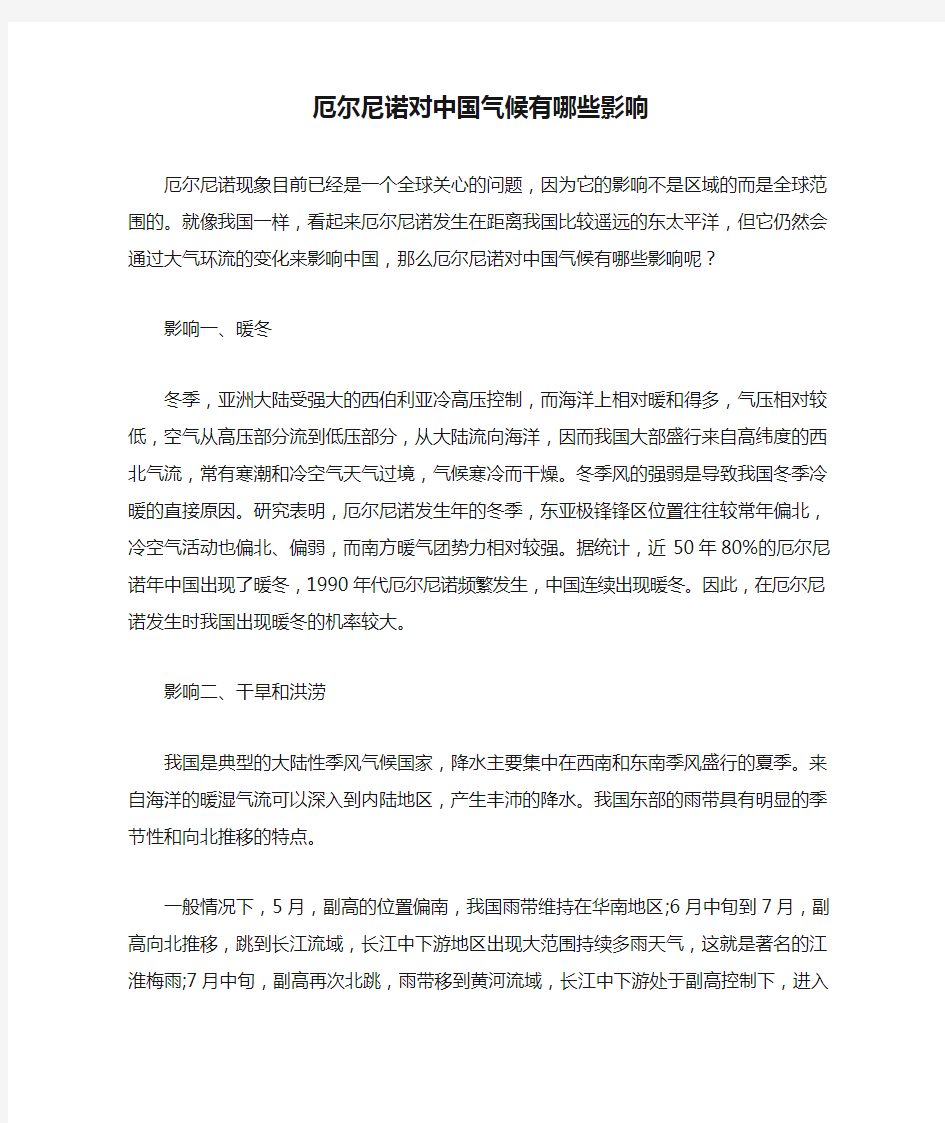 厄尔尼诺对中国气候有哪些影响