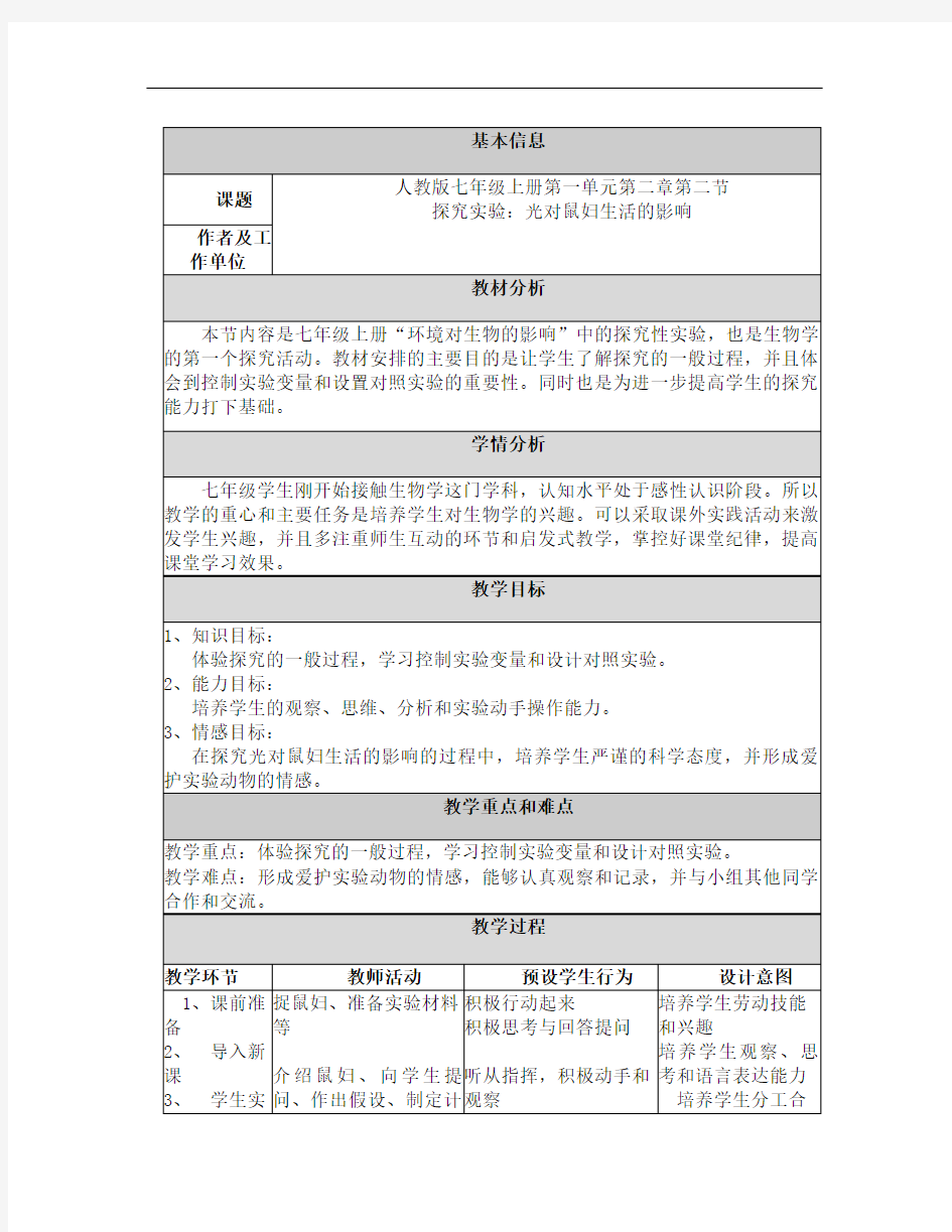 初中生物教学设计与反思