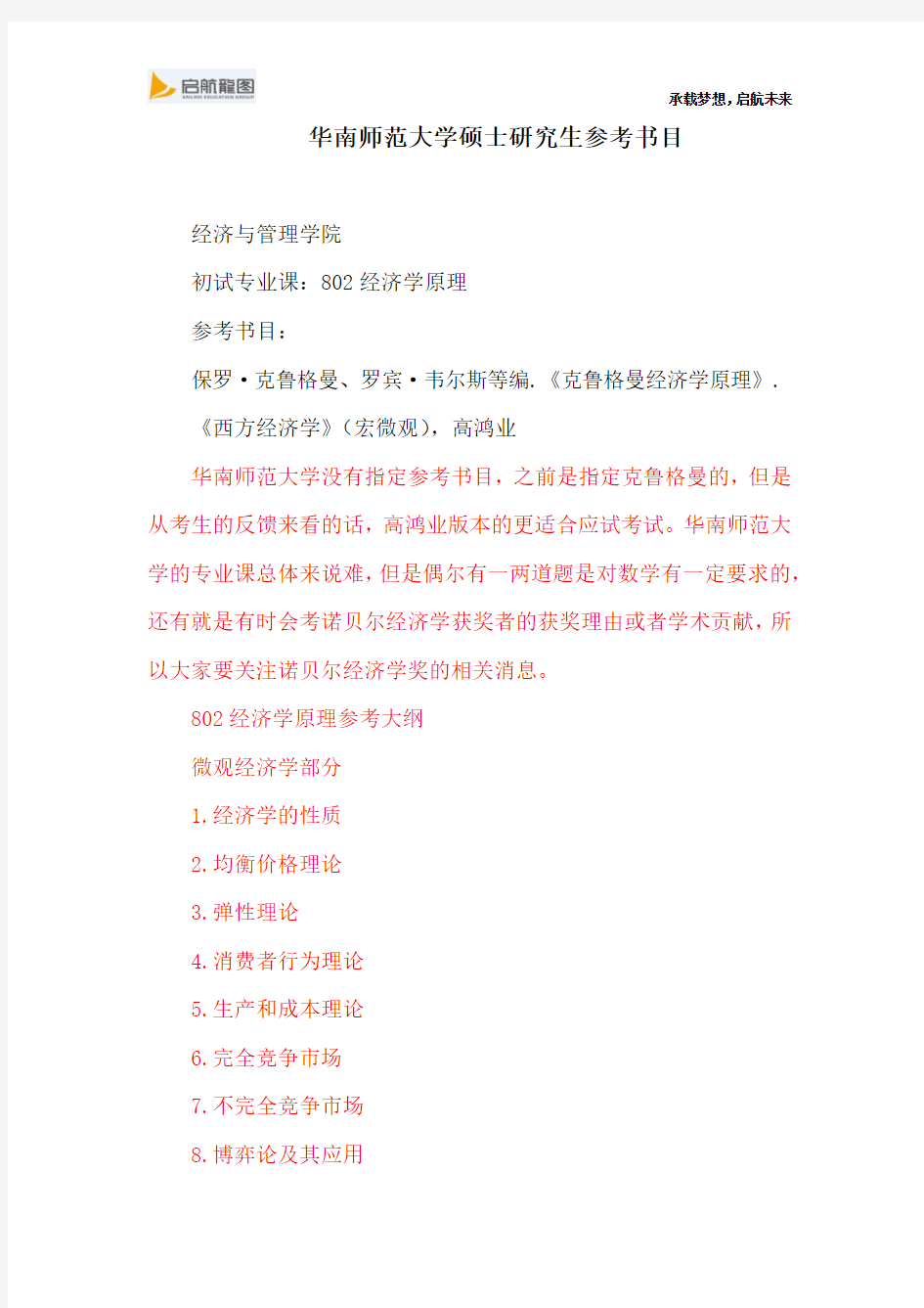 华南师范大学硕士研究生考试802经济学原理参考书目、考试大纲及经验分享