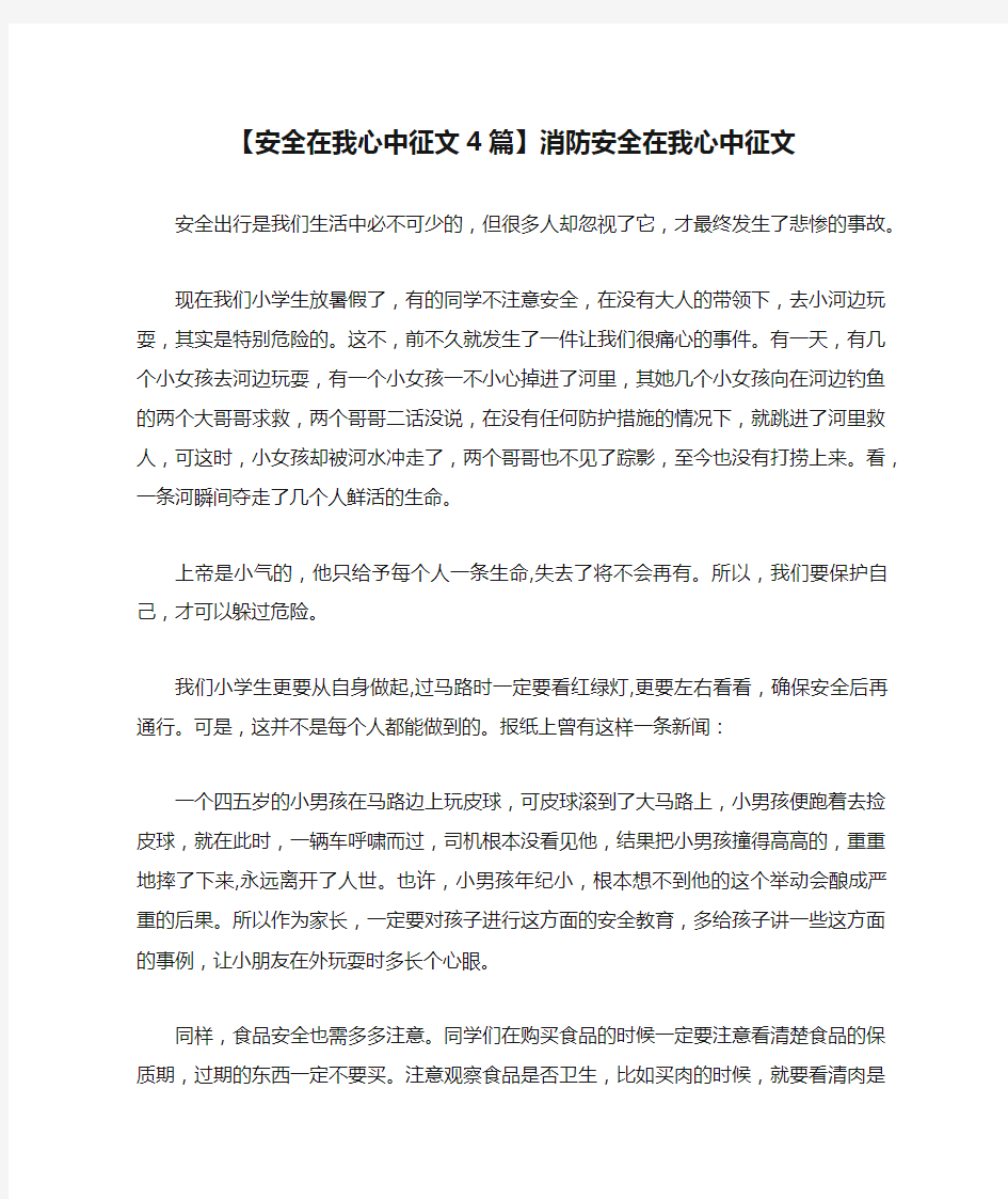 【安全在我心中征文4篇】消防安全在我心中征文