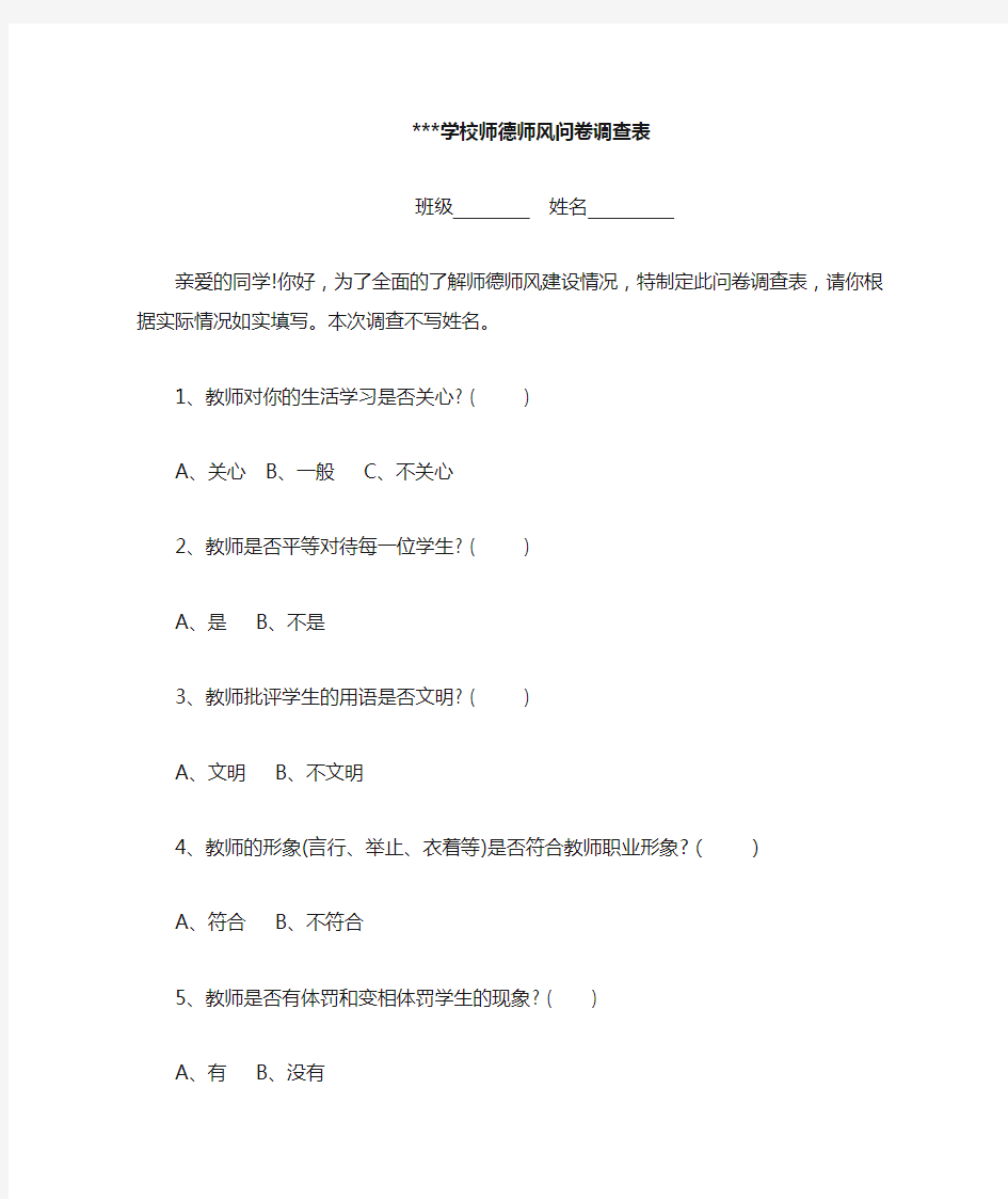 教育系统师德师风问卷(样卷)