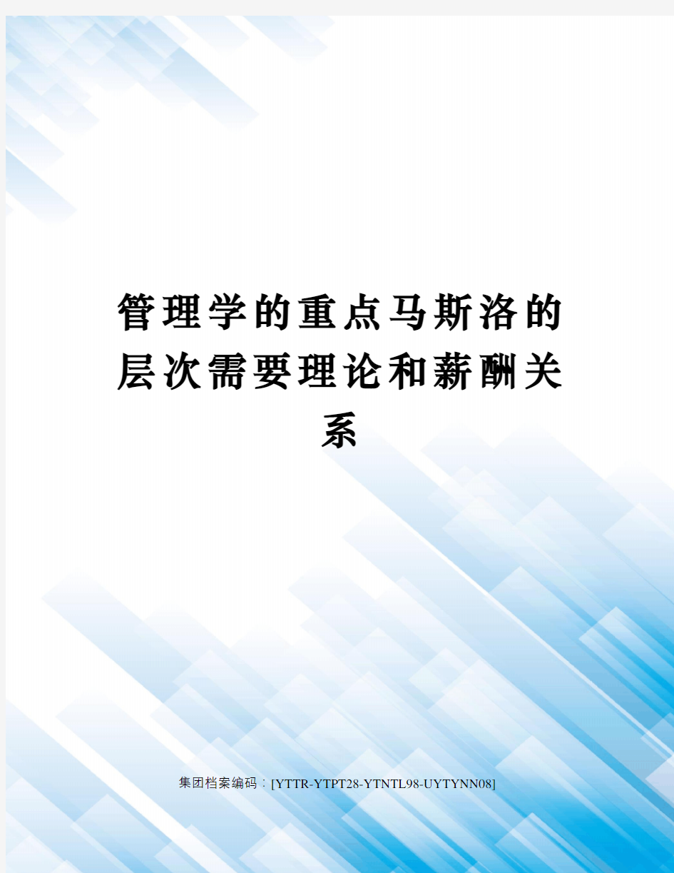 管理学的重点马斯洛的层次需要理论和薪酬关系