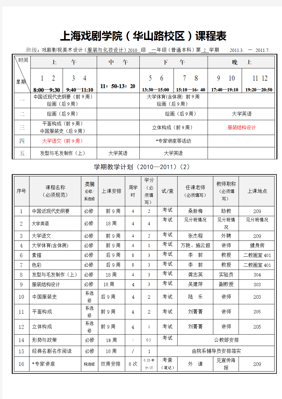 上海戏剧学院华山路校区课程表