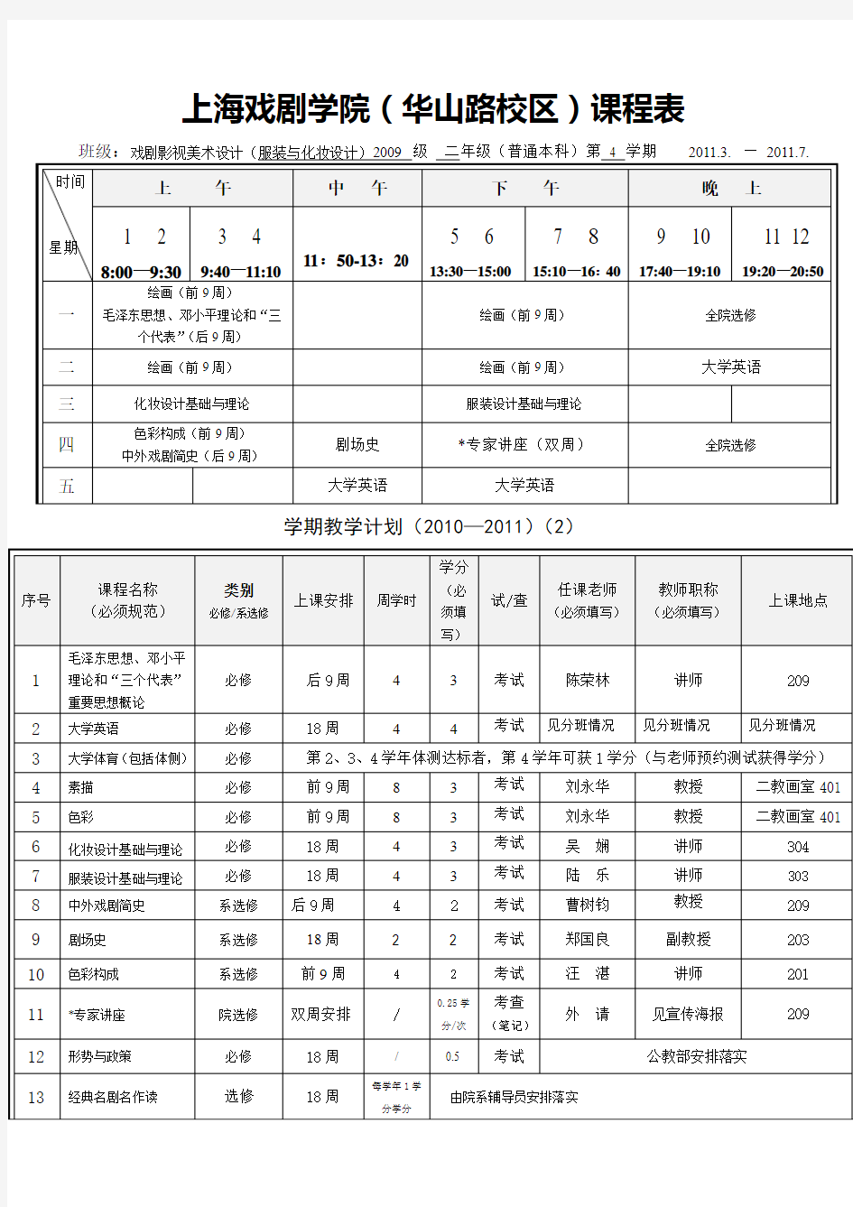 上海戏剧学院华山路校区课程表