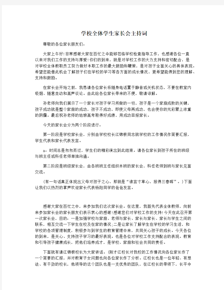 学校全体学生家长会主持词