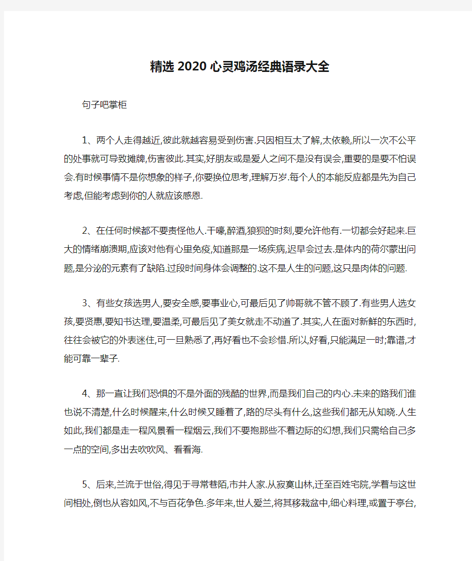 精选2020心灵鸡汤经典语录大全