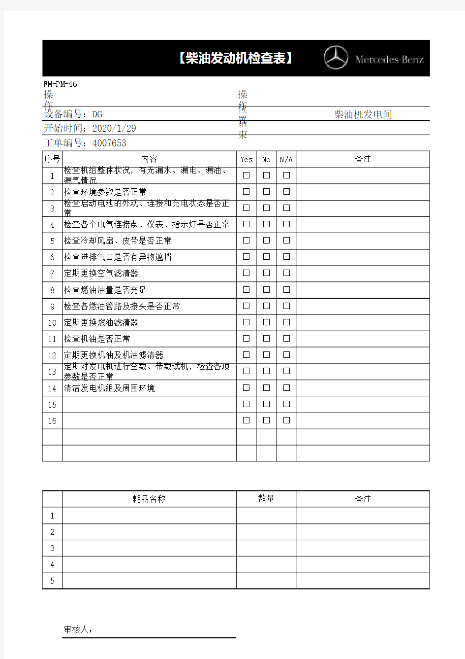 柴油发动机检查表