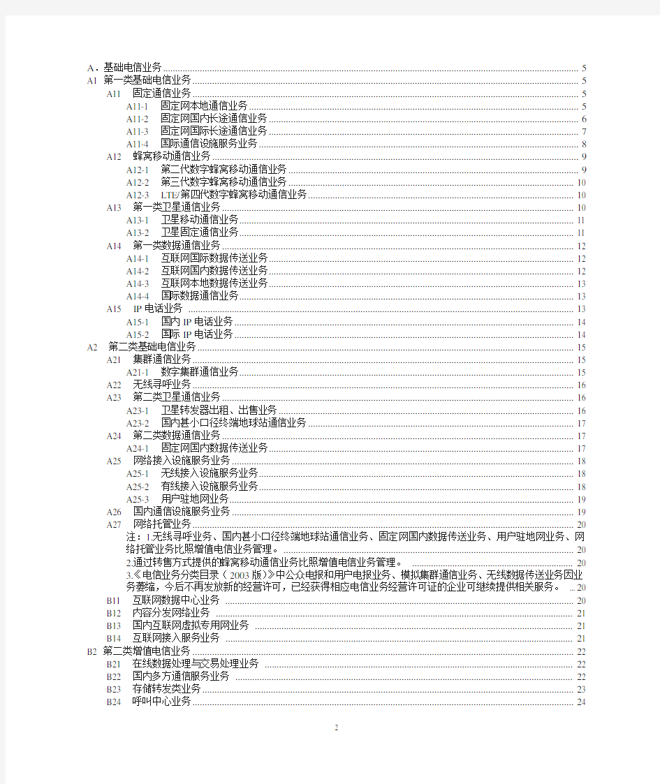 电信业务分类目录(2015年版)