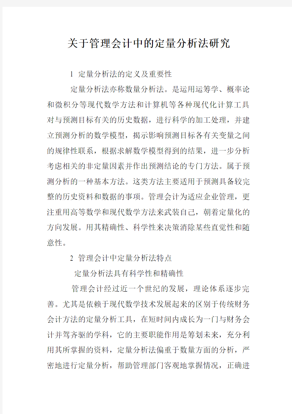 关于管理会计中的定量分析法研究