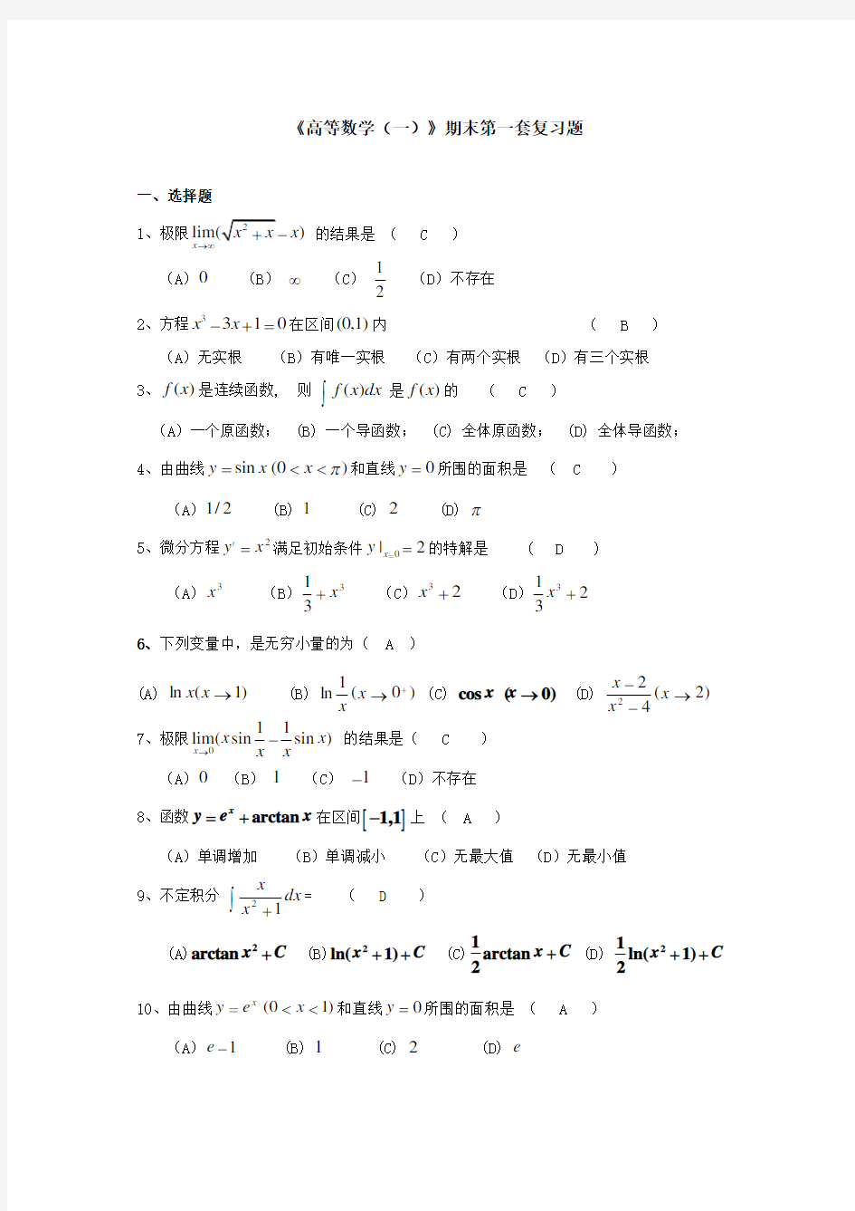 H高数一期末复习题和答案Word版