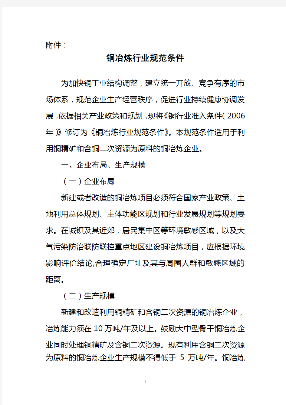 铜冶炼行业规范条件-中华人民共和国工业和信息化部