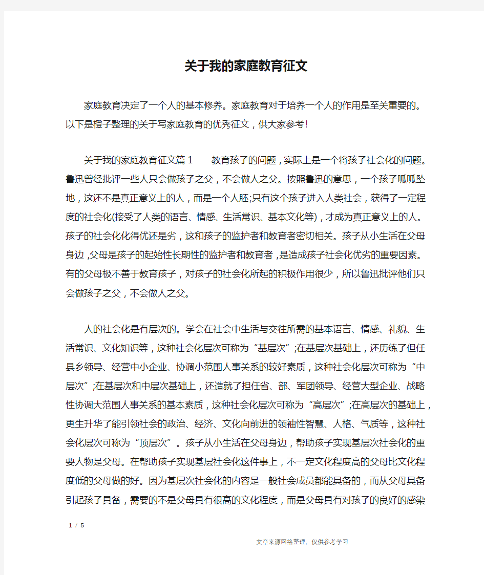 关于我的家庭教育征文_作文专题