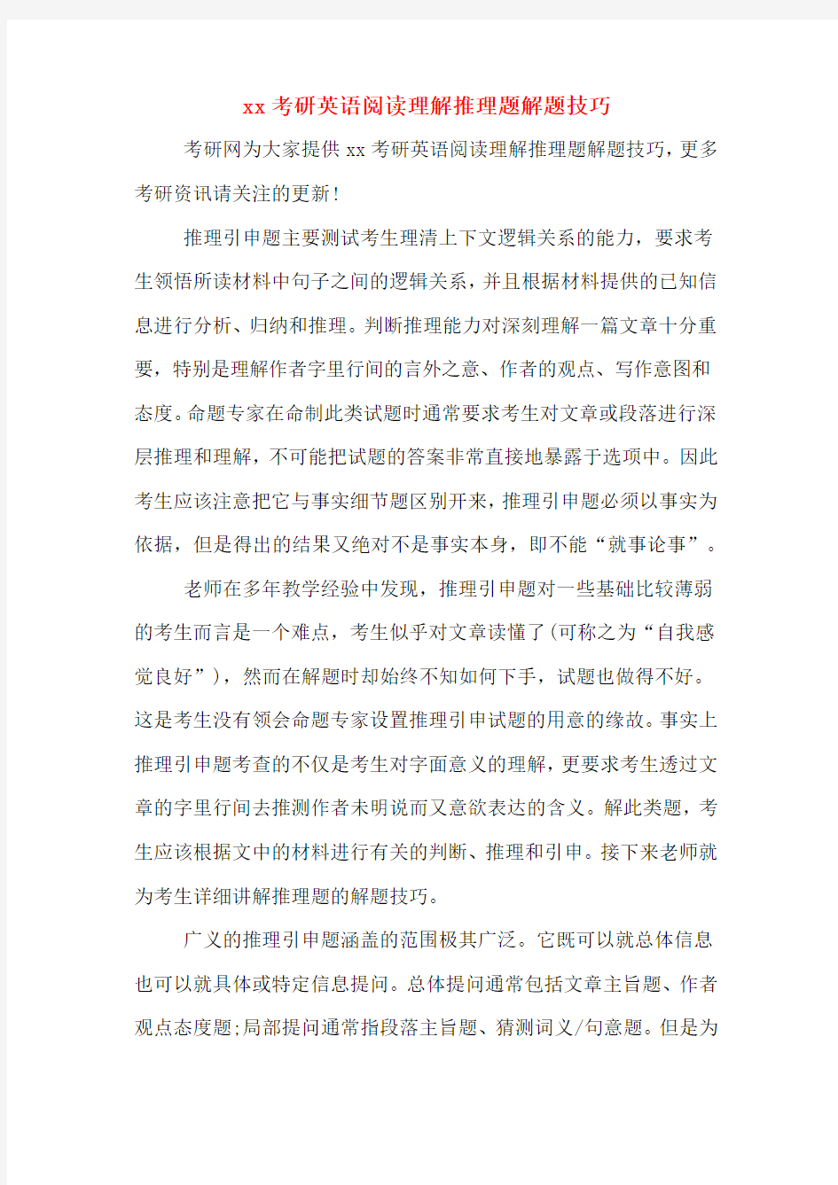 xx考研英语阅读理解推理题解题技巧