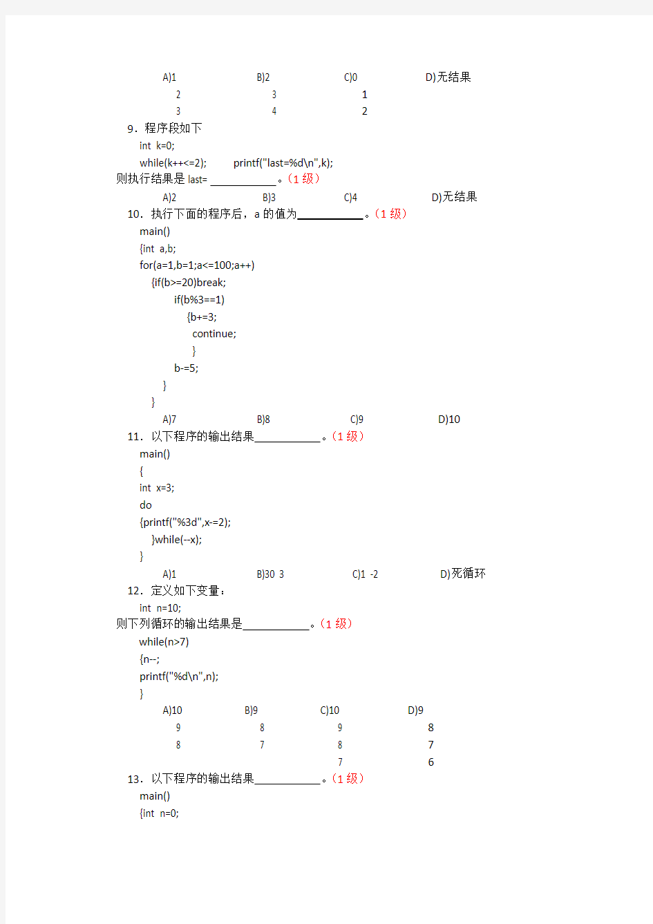 c语言循环结构程序设计模拟题