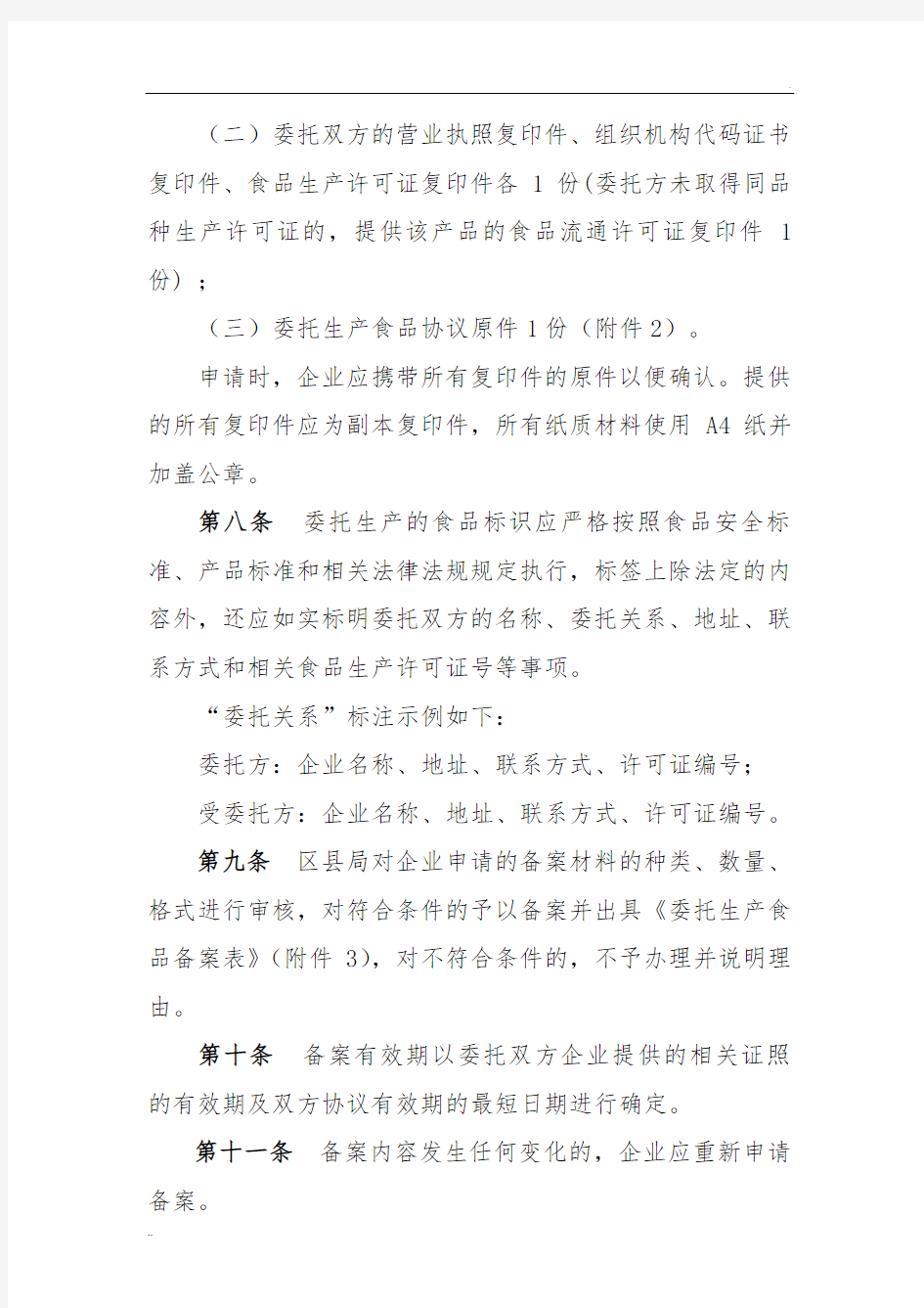 北京市食品委托生产管理办法文件