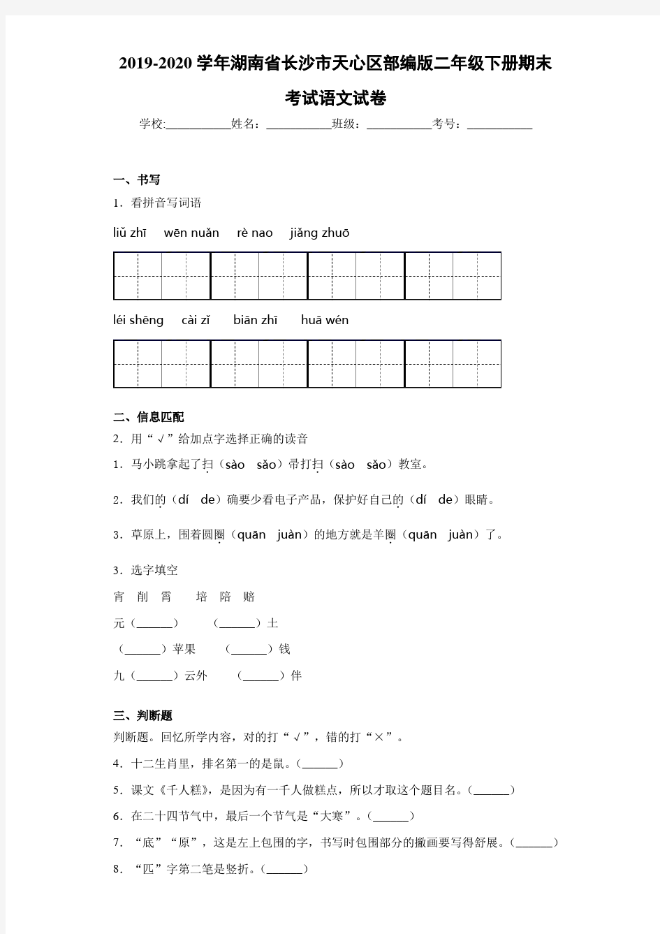 2020~2021学年湖南省长沙市天心区部编版二年级下册期末考试语文试卷