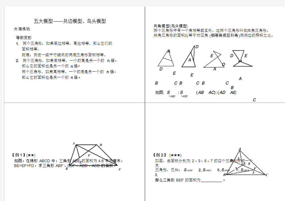 小学六年级奥数 五大模型——共边模型、鸟头模型