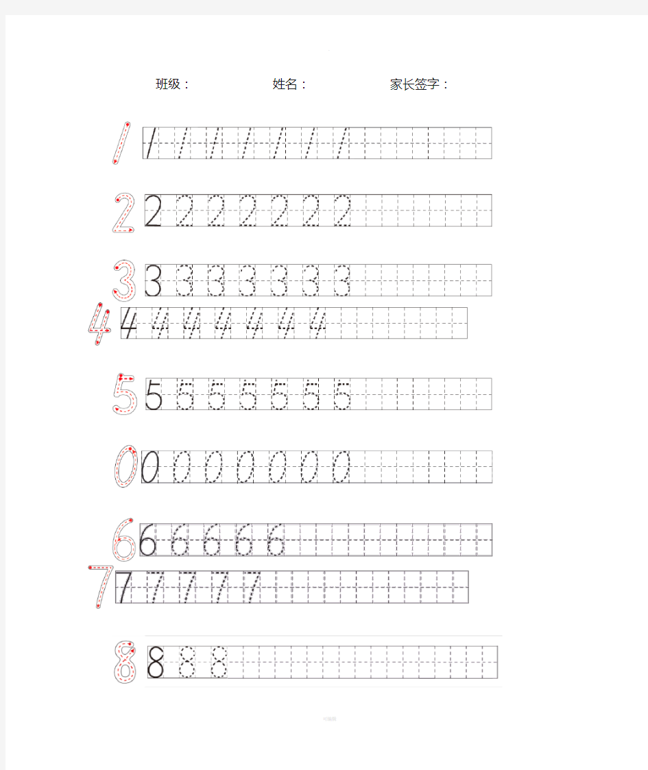 一年级上册数学数字0-9书写练习电子稿