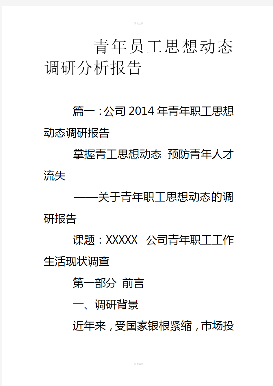 青年员工思想动态调研分析报告