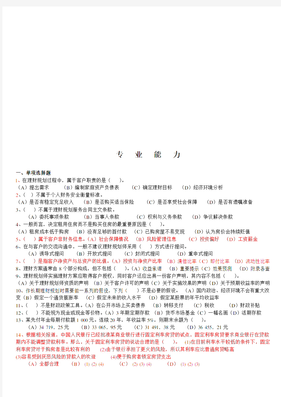 理财规划师二级专业能力考试试题