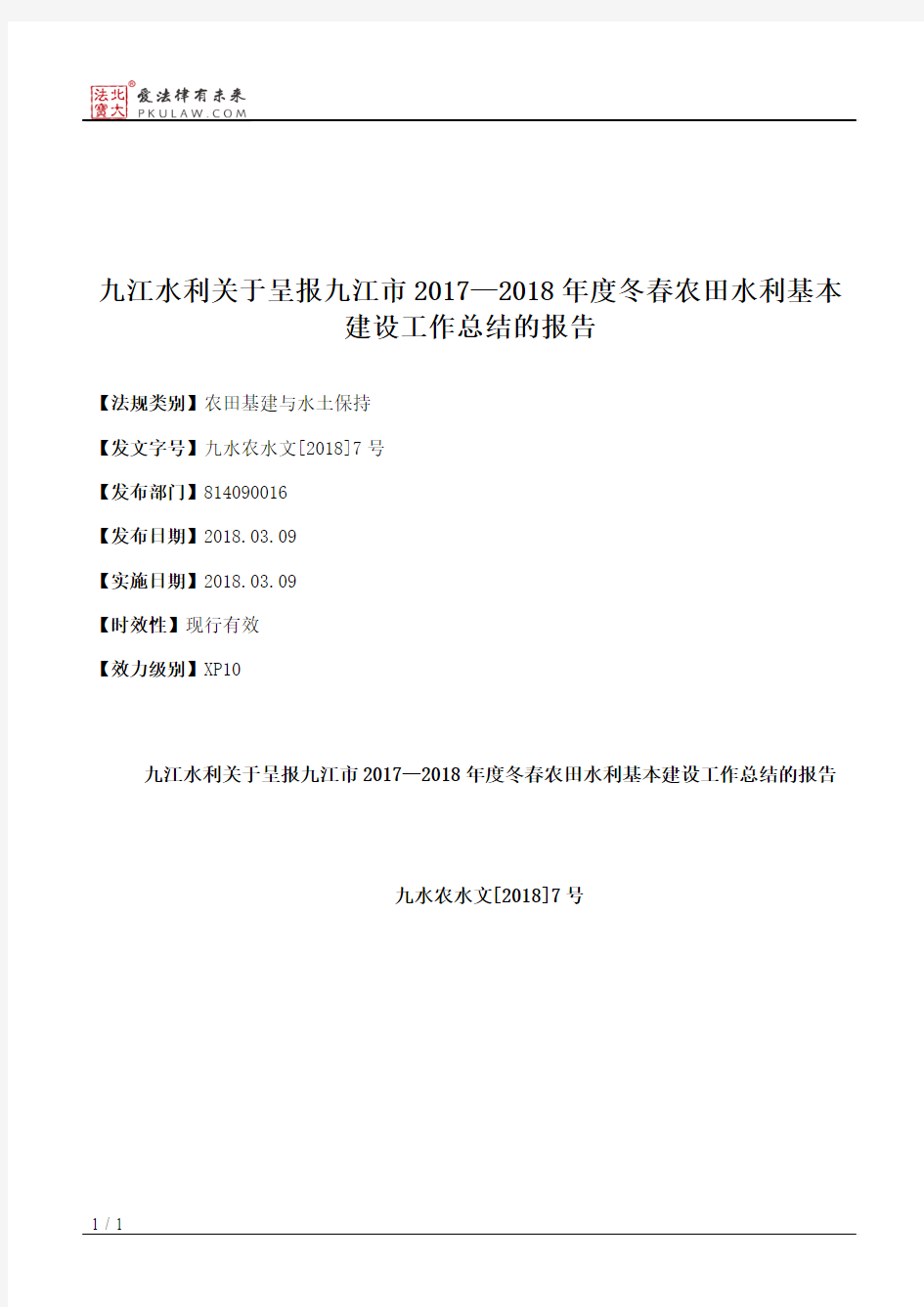 九江水利关于呈报九江市2017—2018年度冬春农田水利基本建设工作总