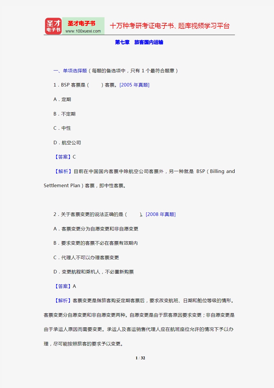 经济师《运输经济(民航)专业知识与实务(中级)》过关必做1000题(含历年真题)(第七章 旅客国内运