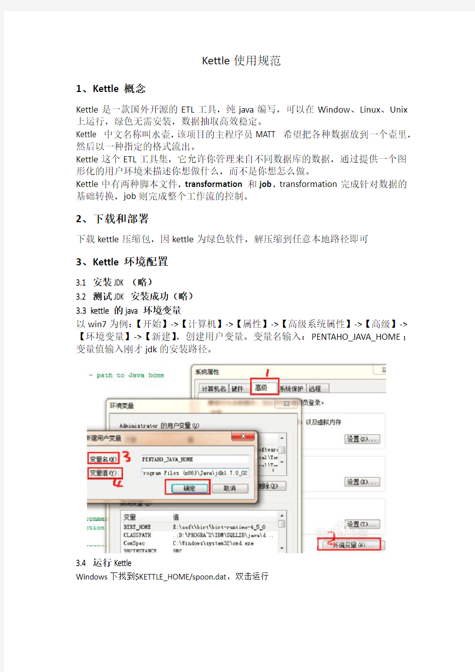 (完整版)kettle使用规范(修改版)