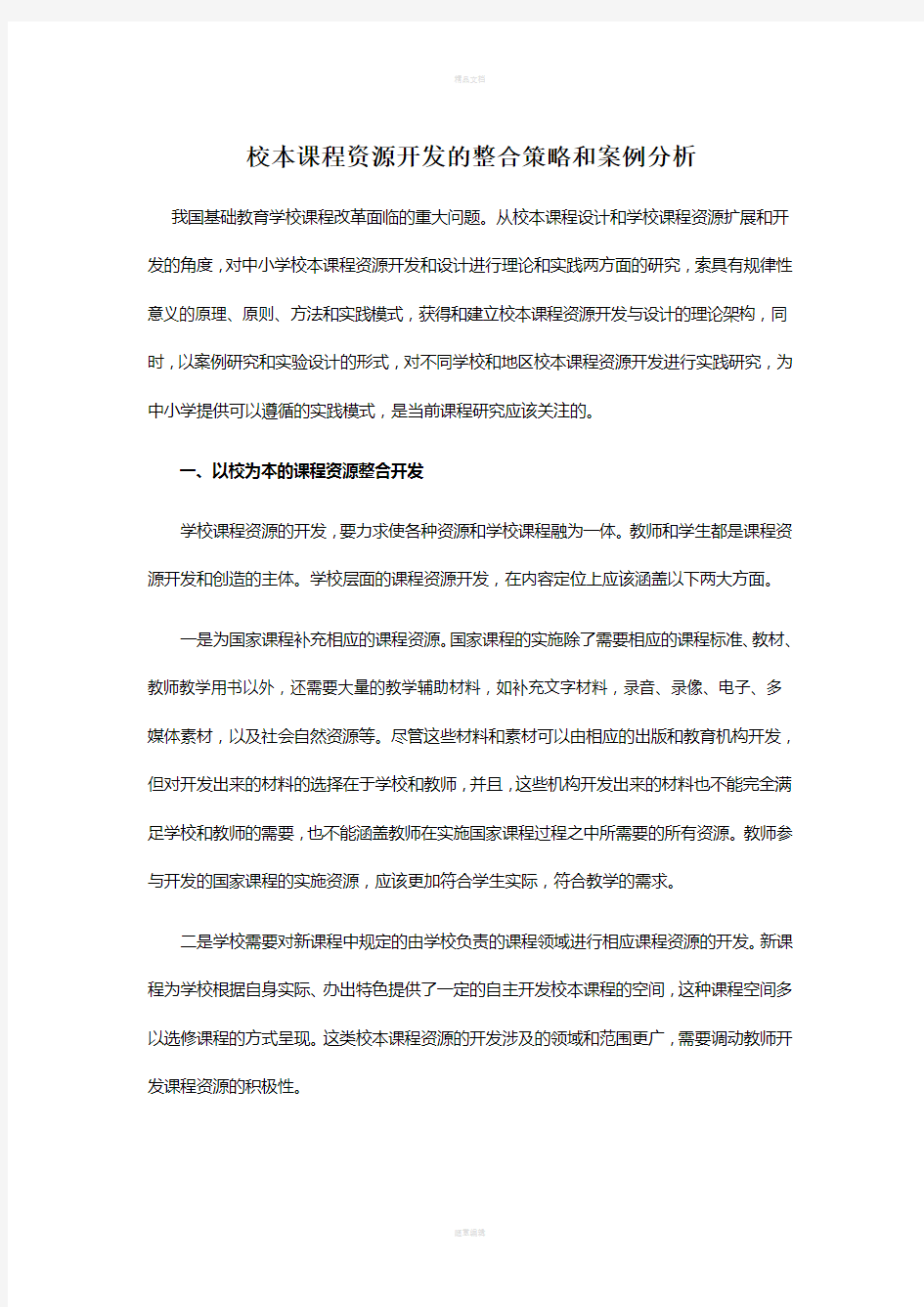 校本课程资源开发的整合策略和案例分析