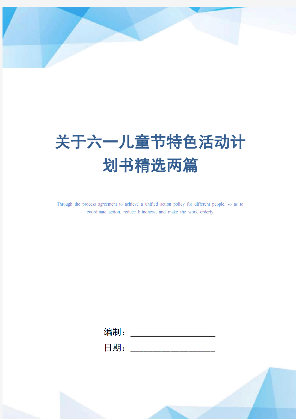 [最新]关于六一儿童节特色活动计划书精选两篇