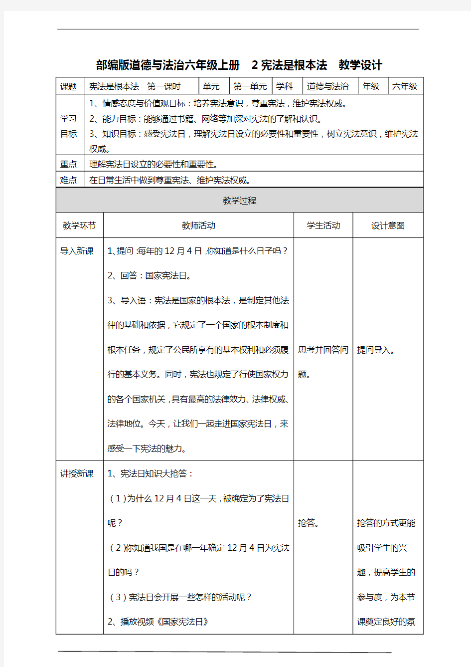 部编版道德与法治六年级上册