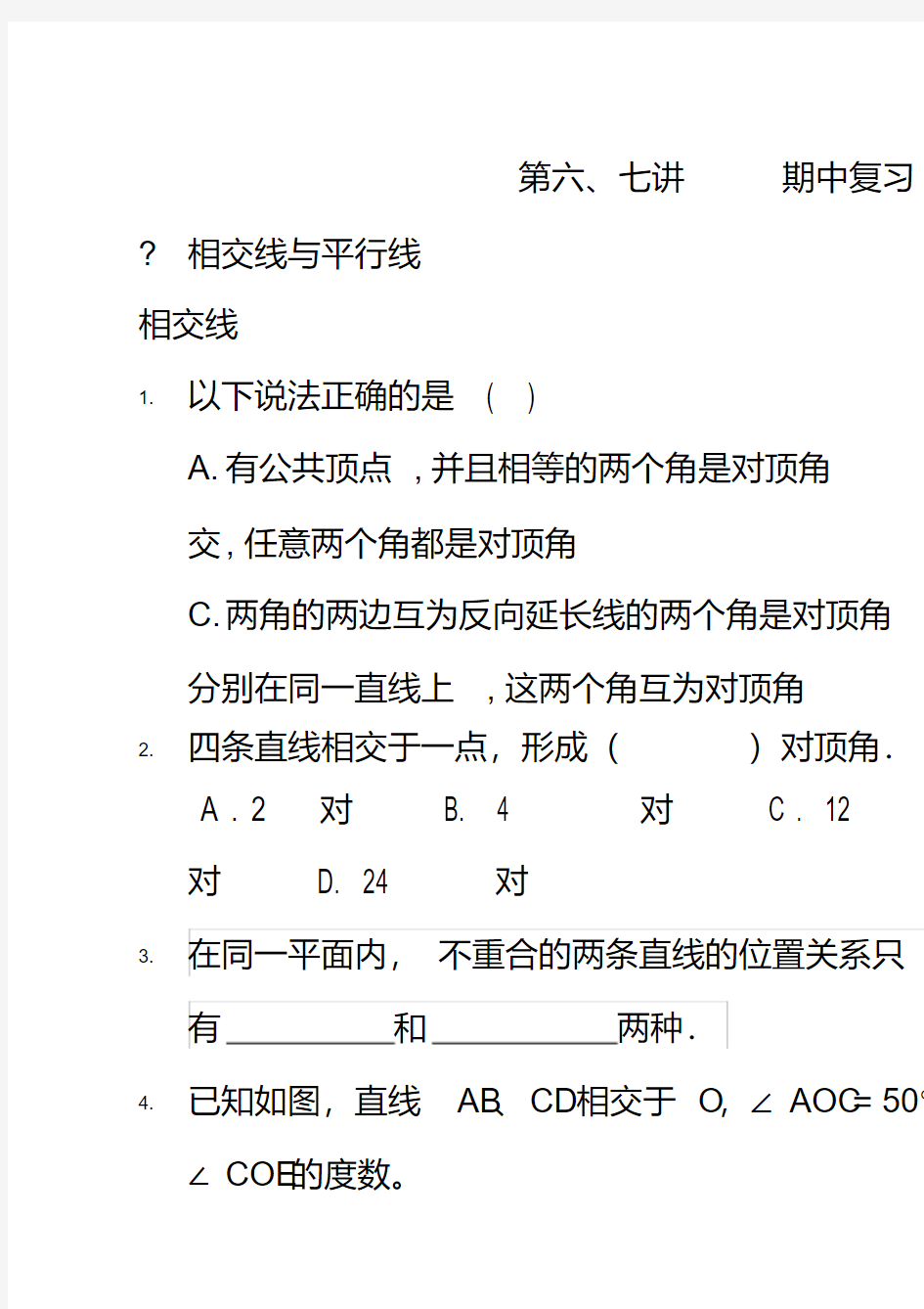 2020人教版七年级数学下册期中复习题(20200404125050)