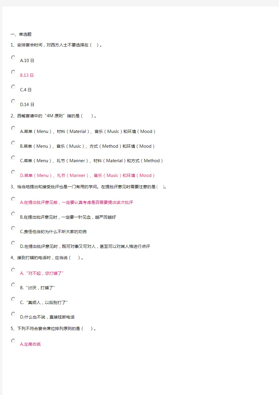 公关与社交礼仪第二次网上计分作业答案