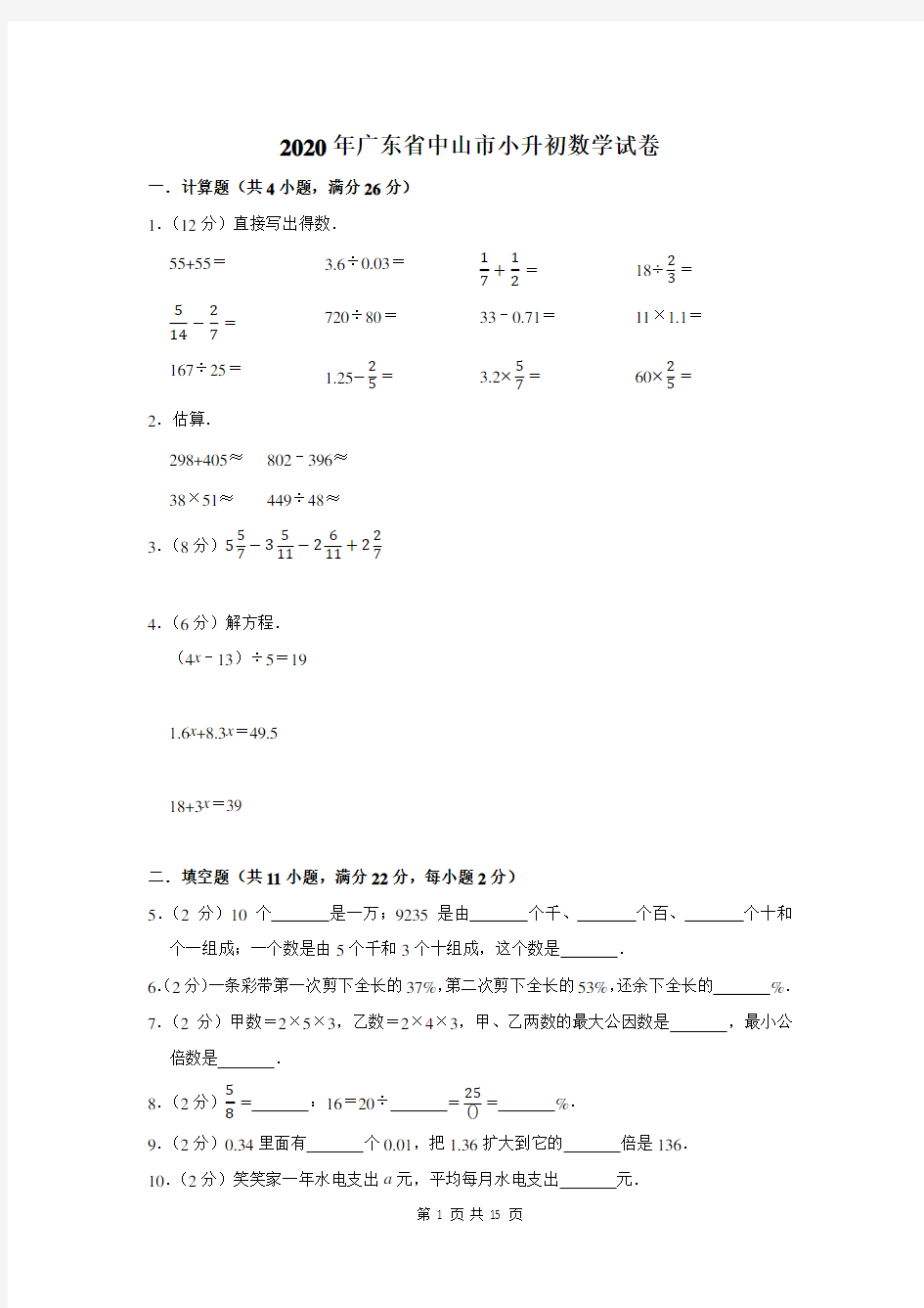 2020年广东省中山市小升初数学试卷及答案解析