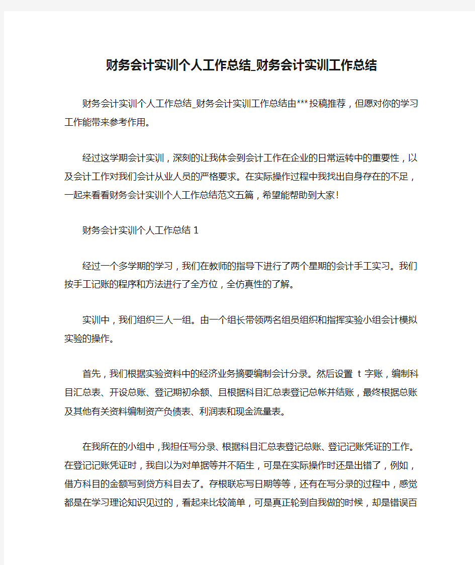 财务会计实训个人工作总结_财务会计实训工作总结.docx