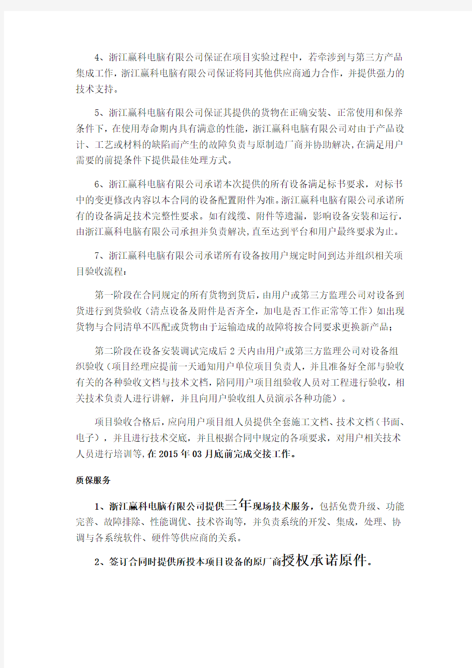 售后服务方案-投标文件