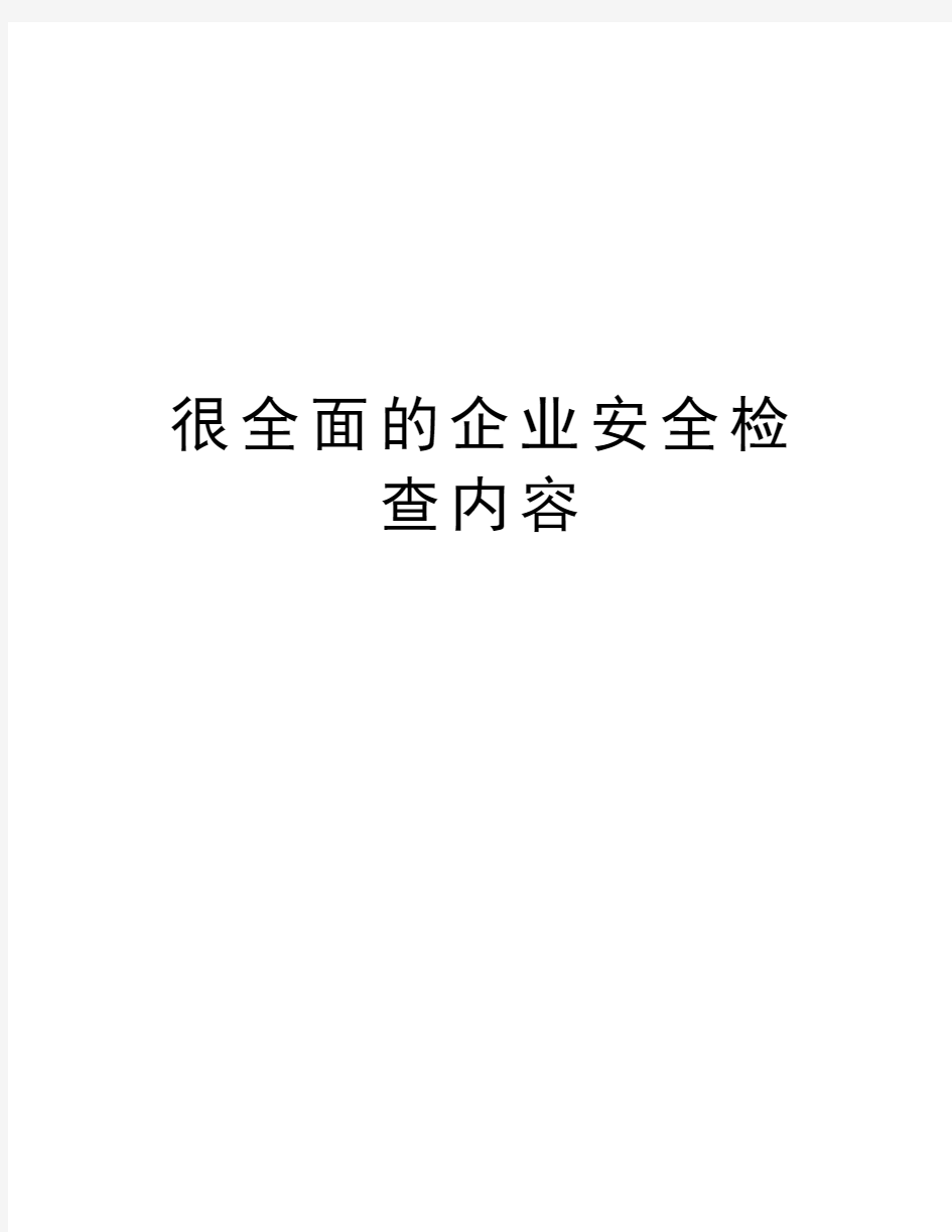 很全面的企业安全检查内容教程文件