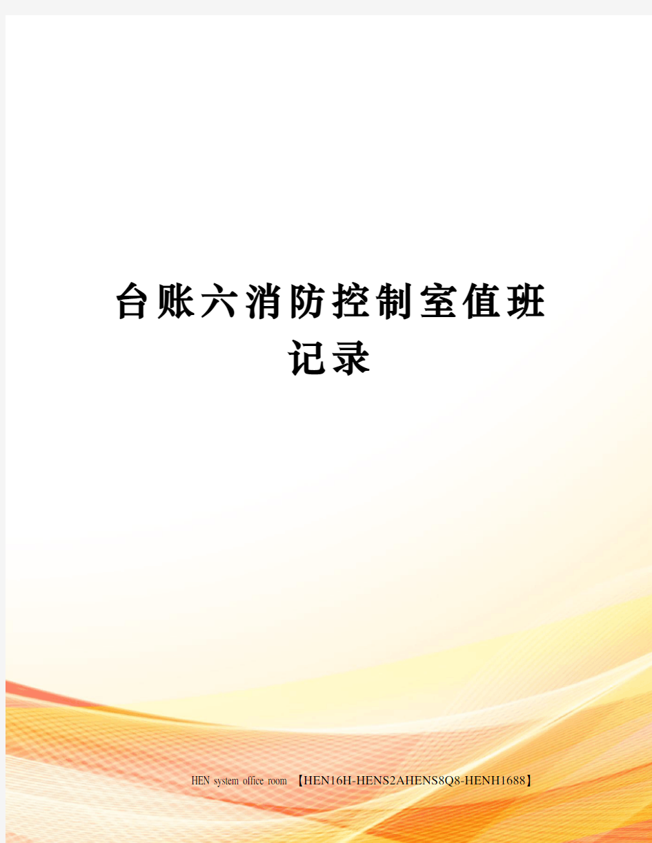 台账六消防控制室值班记录完整版