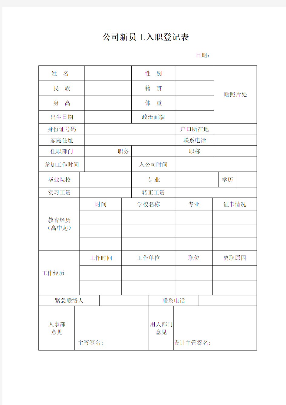 公司新员工入职登记表