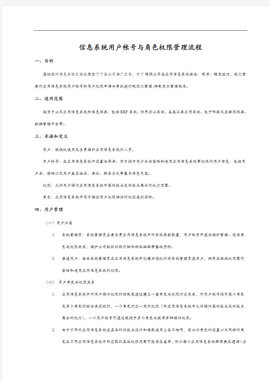 信息系统用户帐号和角色权限管理流程