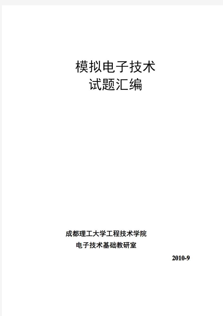 模拟电子技术题库 答案