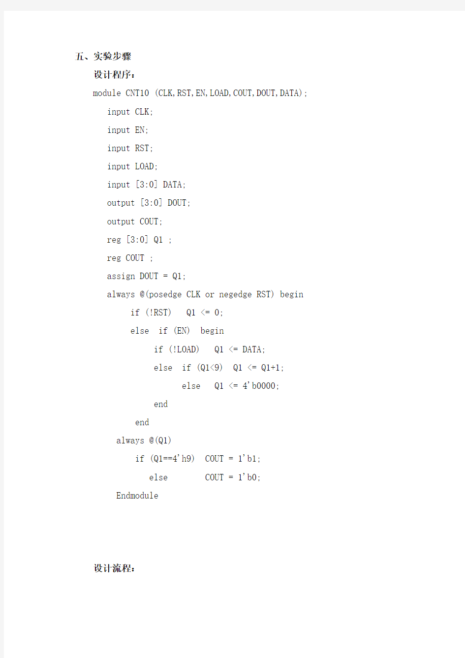 实验一 十进制计数器的设计与仿真 电子科技大学