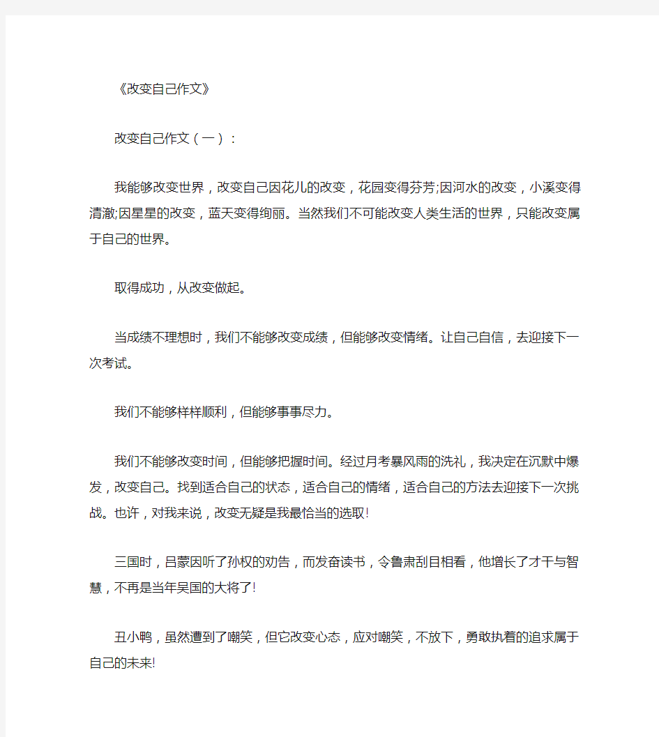 改变自己作文12篇