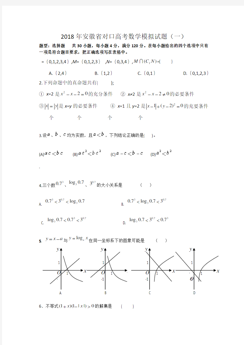 2018年安徽省对口高考数学模拟试题(一)