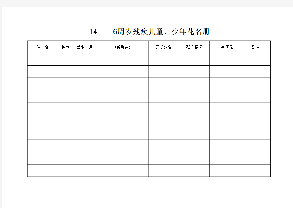 残疾儿童花名册