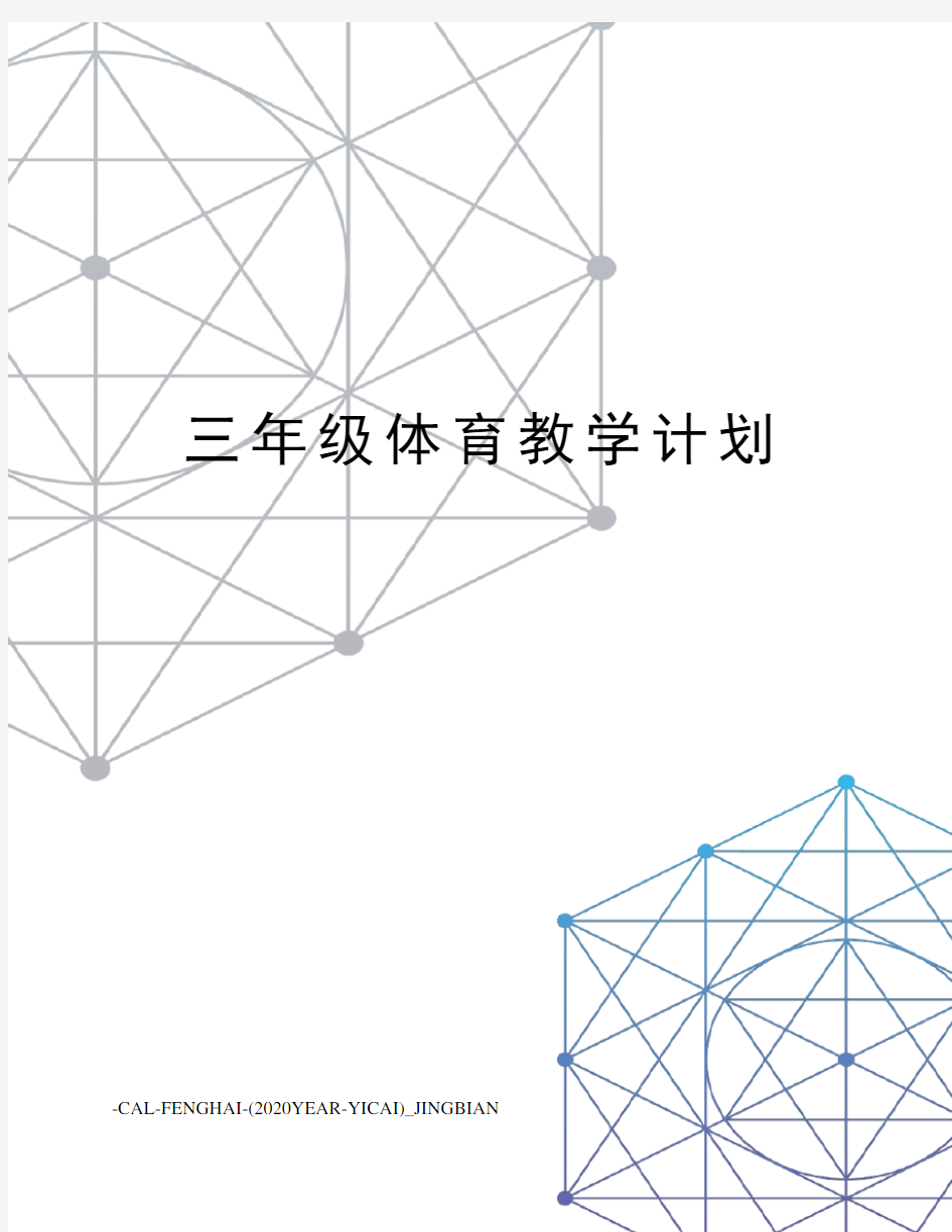 三年级体育教学计划