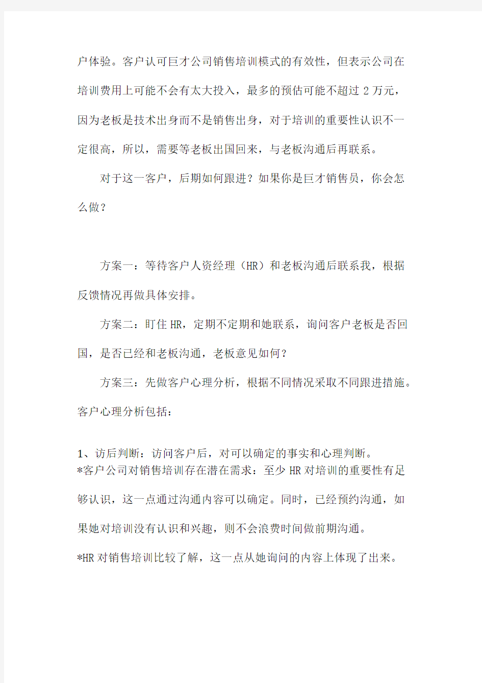 第六章  客户心理分析与应对策略