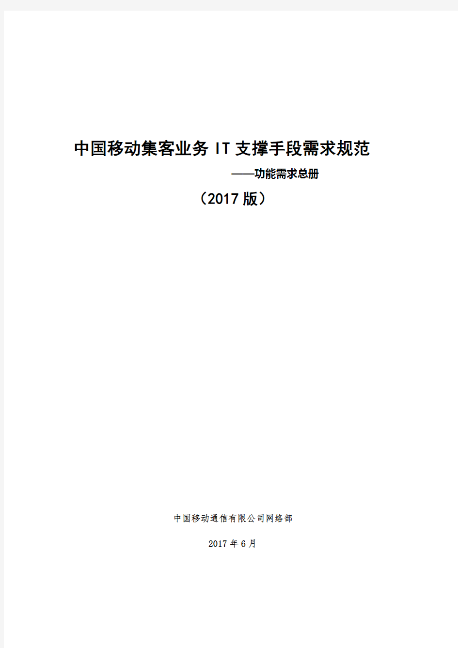 中国移动集客业务IT支撑手段需求规范-功能需求总册(2017版)