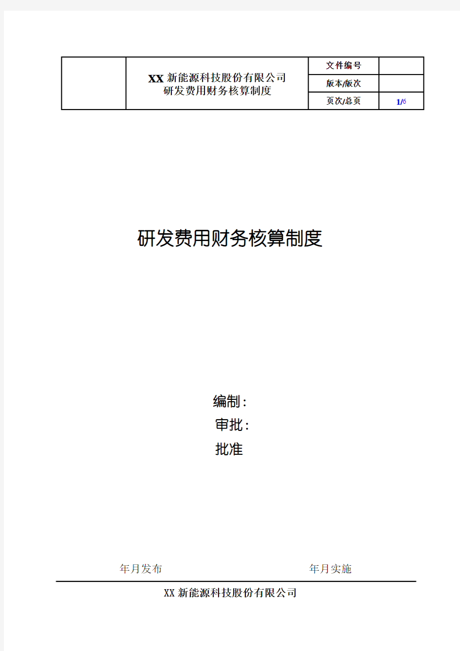 XX新能源科技公司研发费用财务核算制度